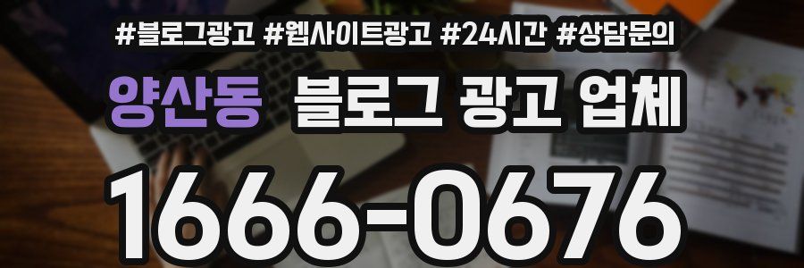 양산동 블로그 광고 업체