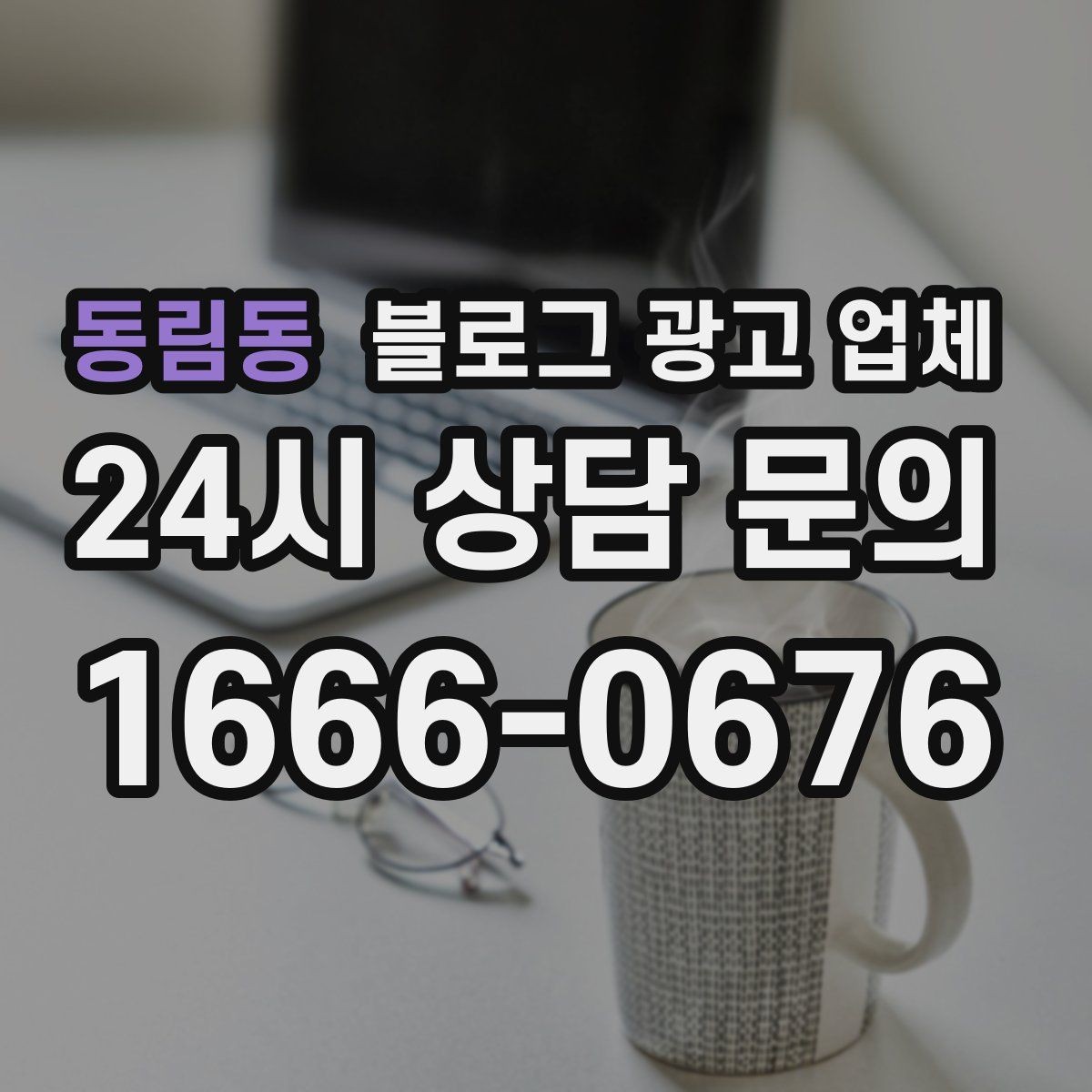 동림동 블로그 광고 업체 사례로 보는 업종별 접근법