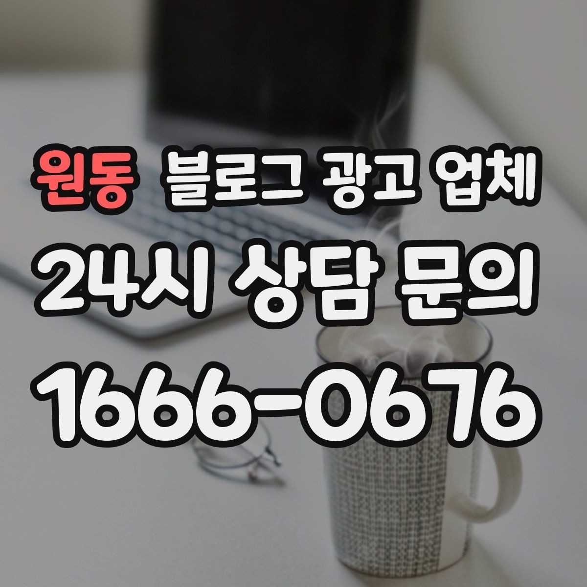 원동 블로그 광고 업체 비교할 때 일정과 품질 함께 보기