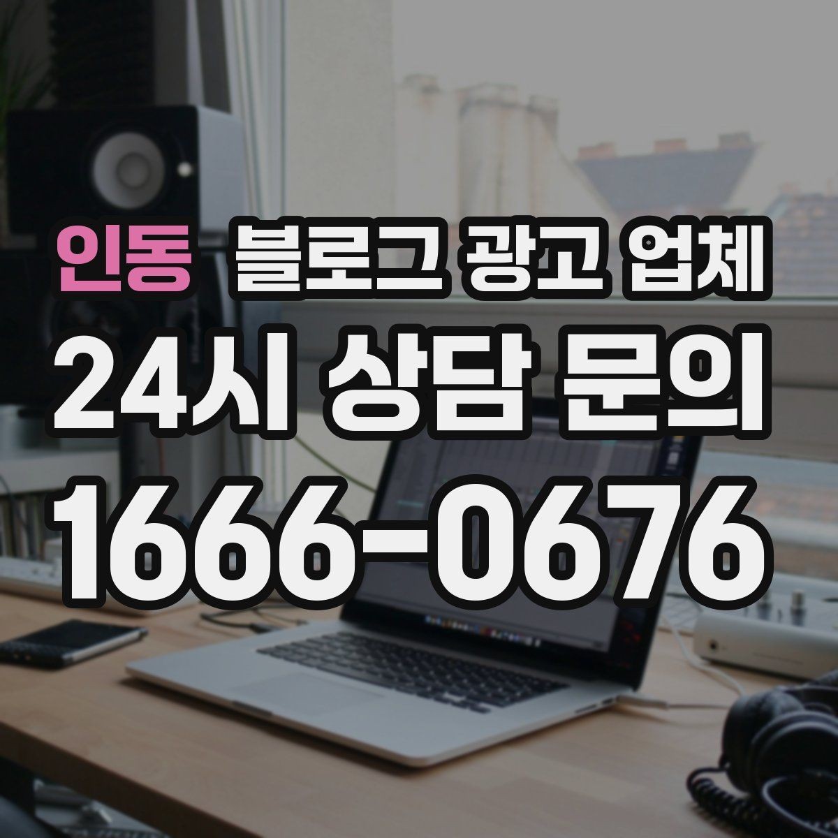 인동 블로그 광고 업체 운영 방식이 결과를 바꾸는 이유