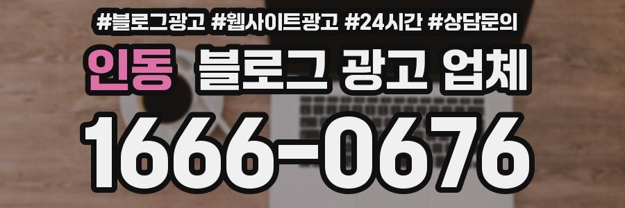 인동 블로그 광고 업체
