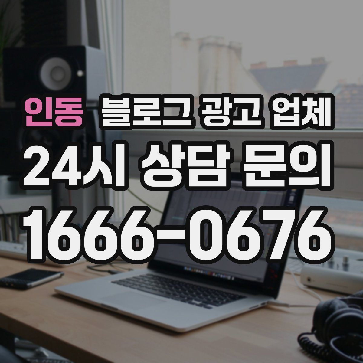 인동 블로그 광고 업체