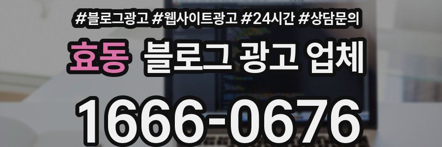 효동 블로그 광고 업체