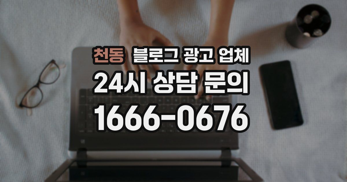 천동 블로그 광고 업체