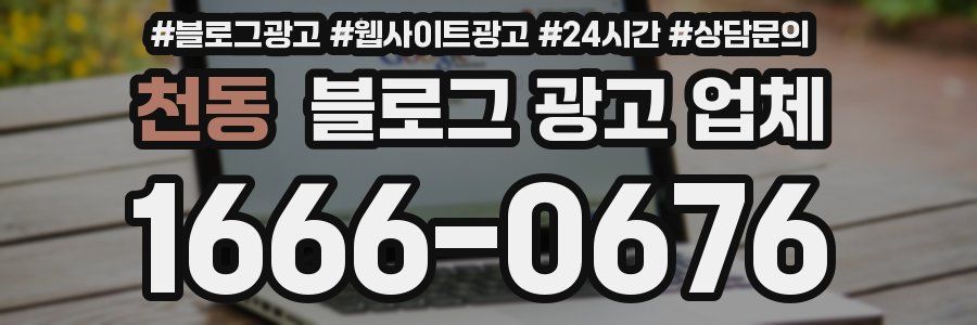 천동 블로그 광고 업체