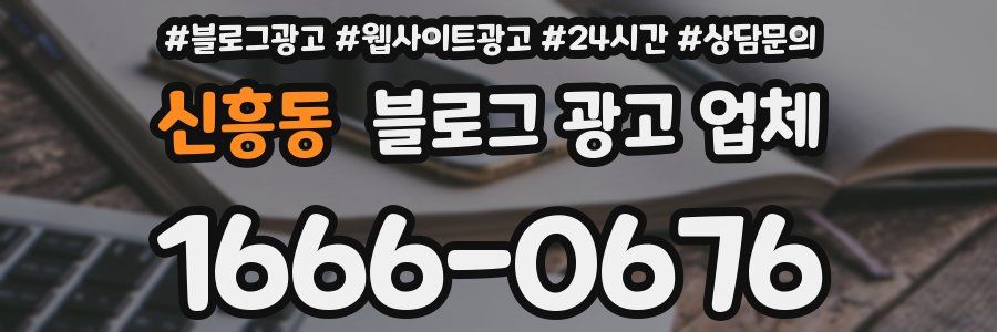 신흥동 블로그 광고 업체