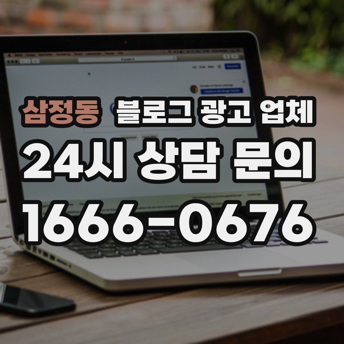 삼정동 블로그 광고 업체 가격 차이를 만드는 기준들