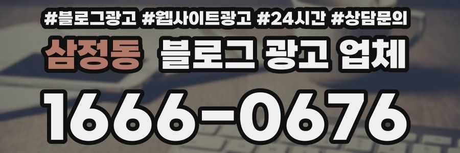 삼정동 블로그 광고 업체