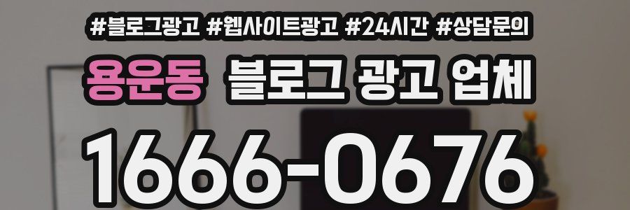 용운동 블로그 광고 업체