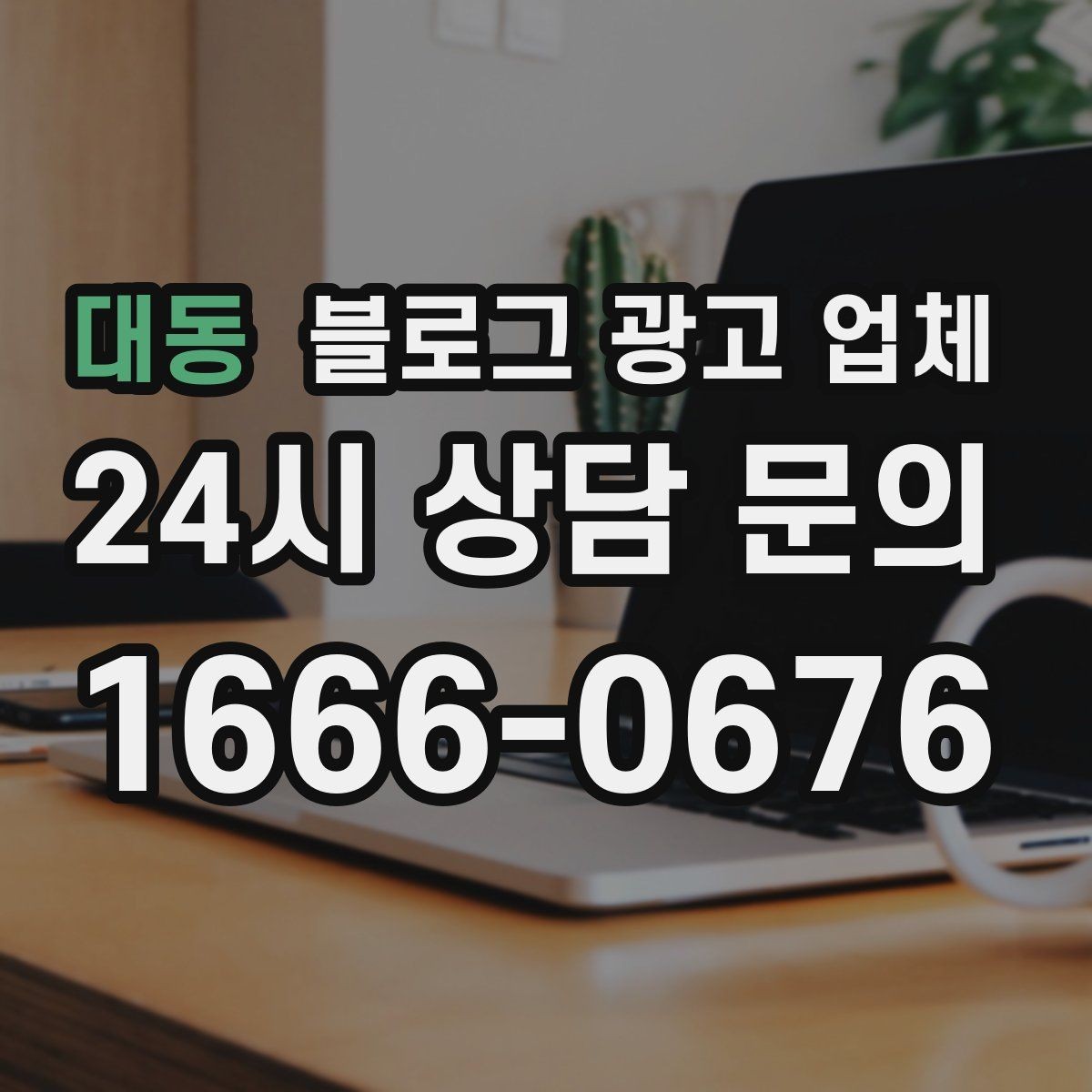 대동 블로그 광고 업체 상담에서 자주 나오는 질문