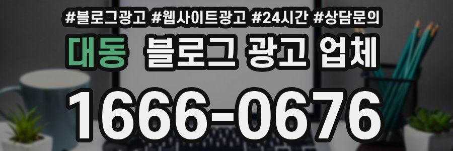 대동 블로그 광고 업체