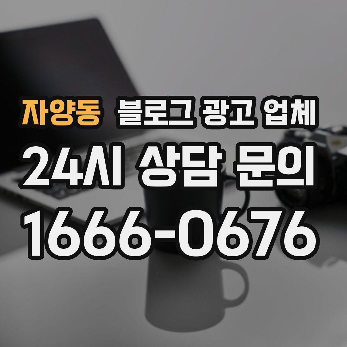 자양동 블로그 광고 업체 결과가 달라지는 핵심 포인트