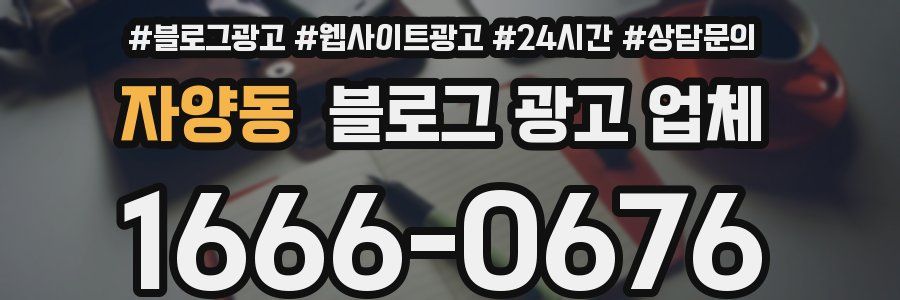 자양동 블로그 광고 업체