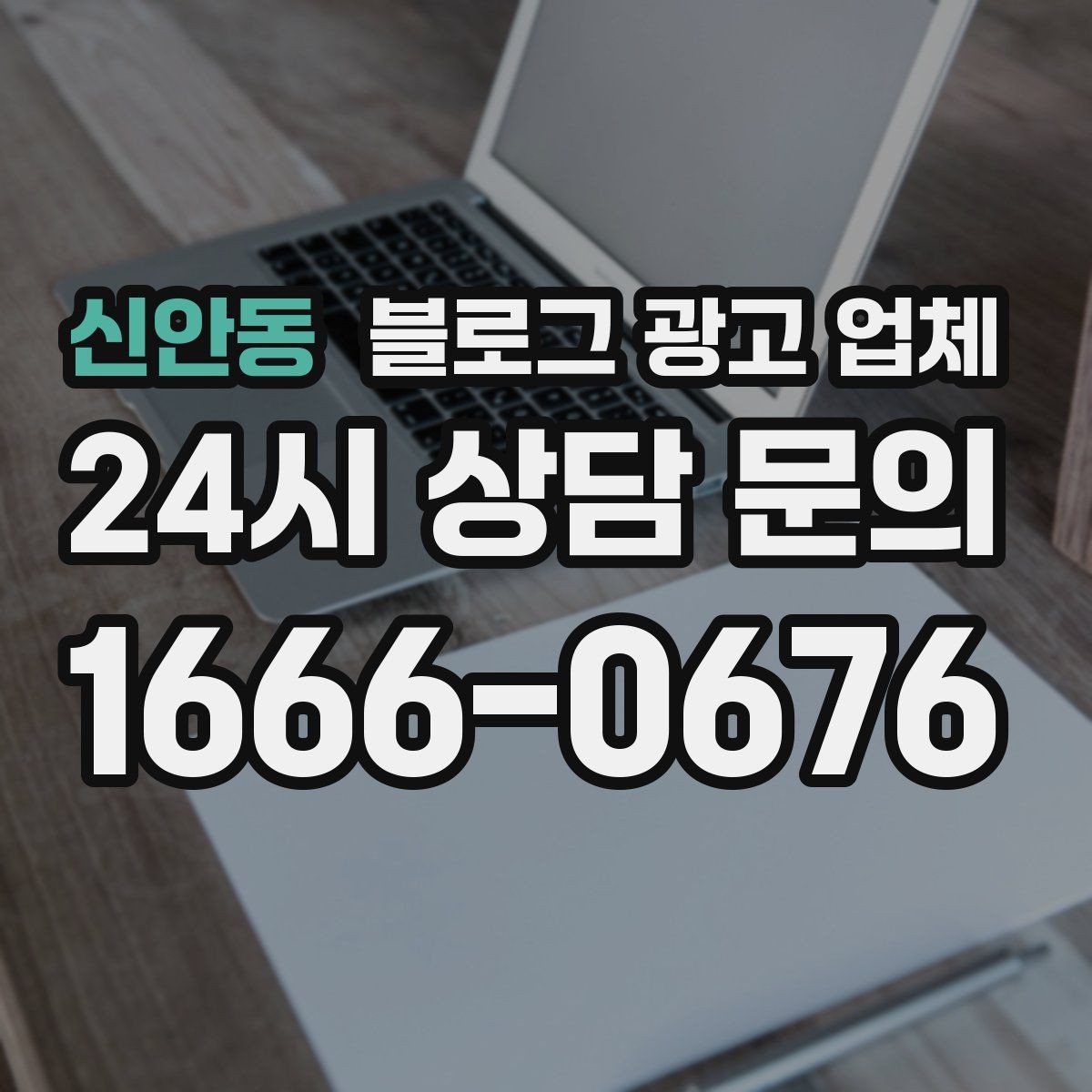 신안동 블로그 광고 업체 비교 시 서비스 구성부터 살펴보기