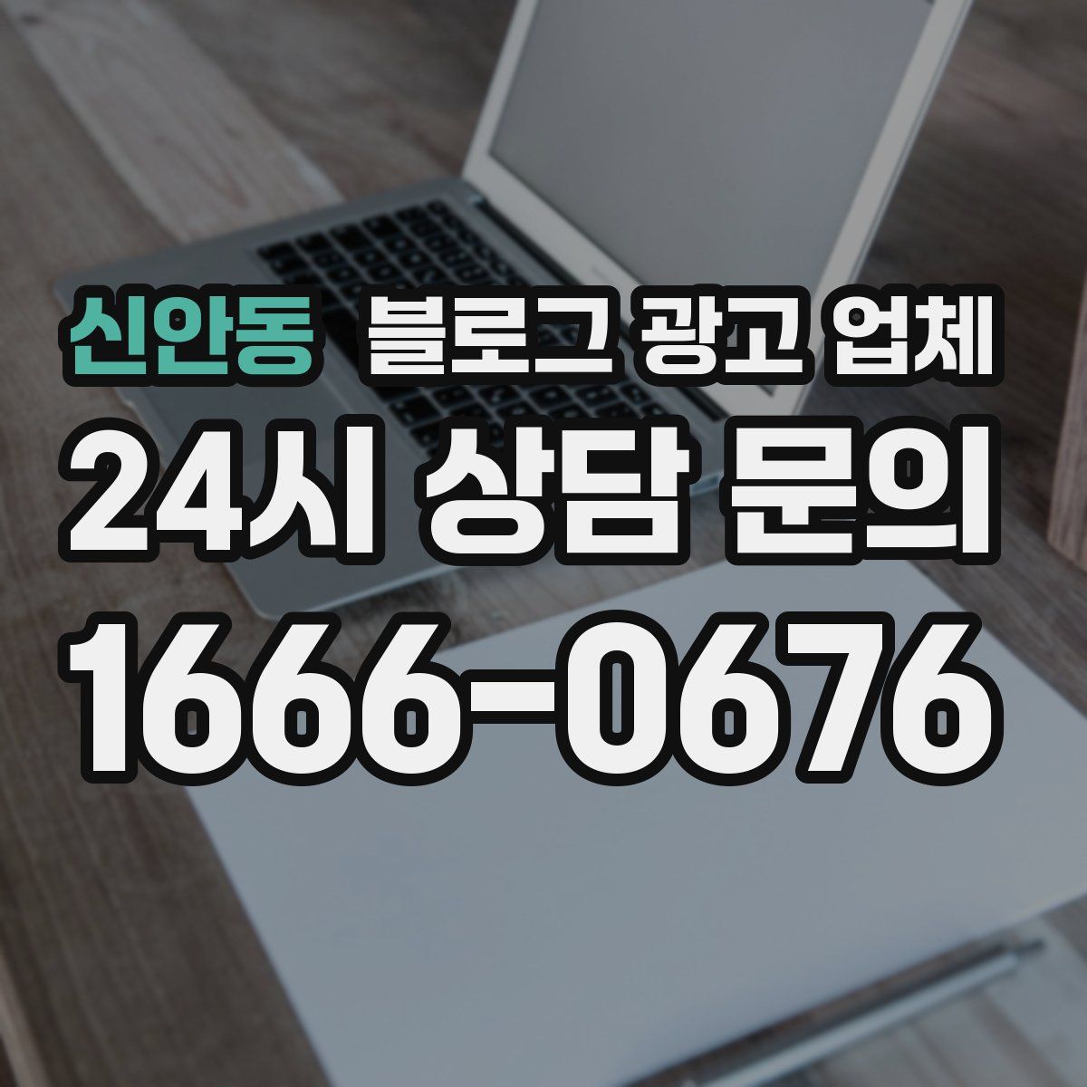 신안동 블로그 광고 업체