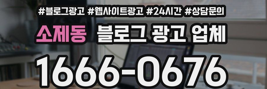 소제동 블로그 광고 업체