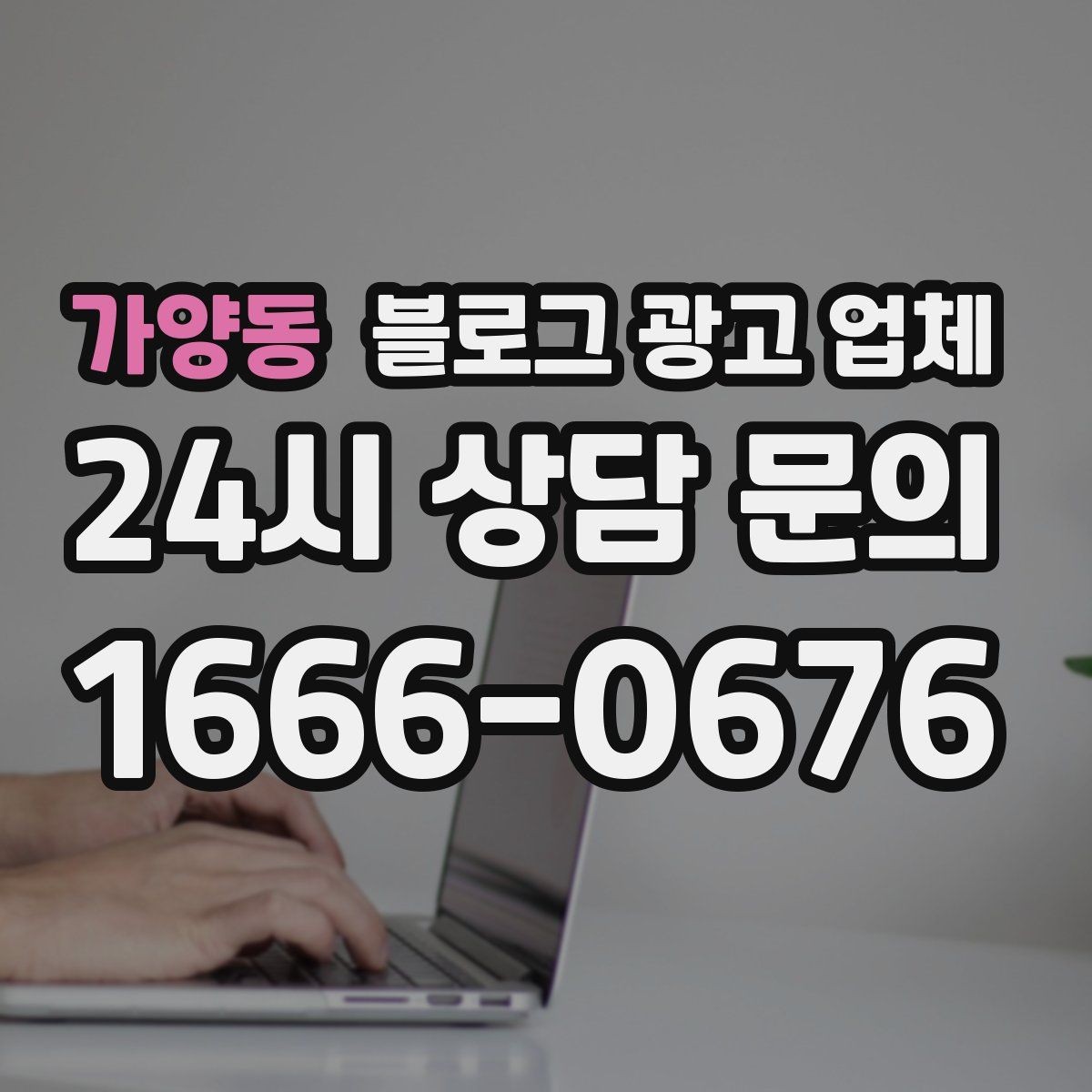 가양동 블로그 광고 업체 진행 방식별 장단점