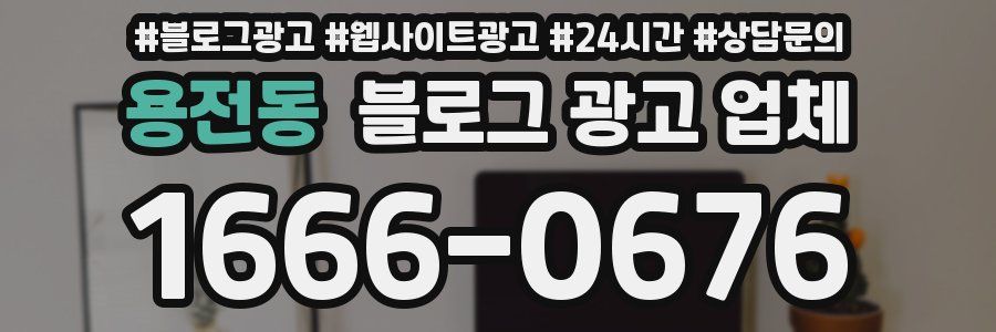 용전동 블로그 광고 업체
