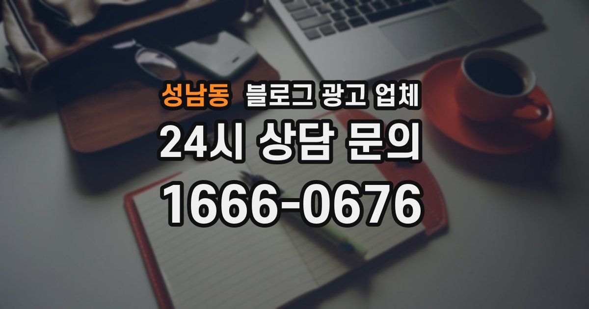성남동 블로그 광고 업체