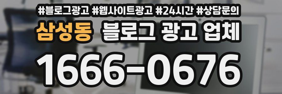 삼성동 블로그 광고 업체