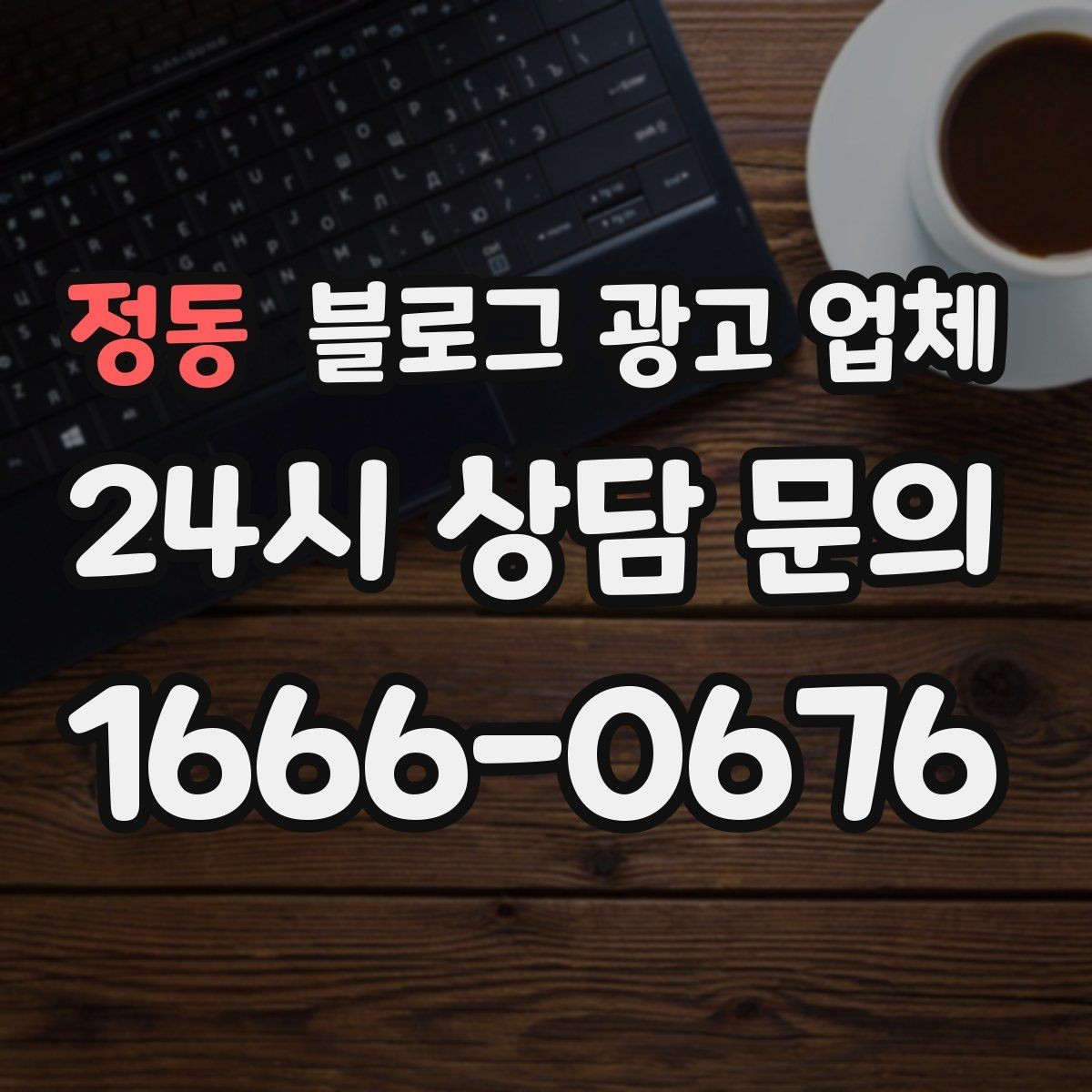 정동 블로그 광고 업체 제안서에서 봐야 할 내용