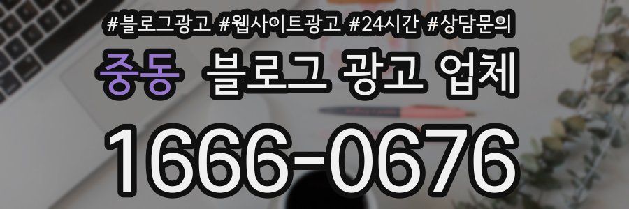 중동 블로그 광고 업체
