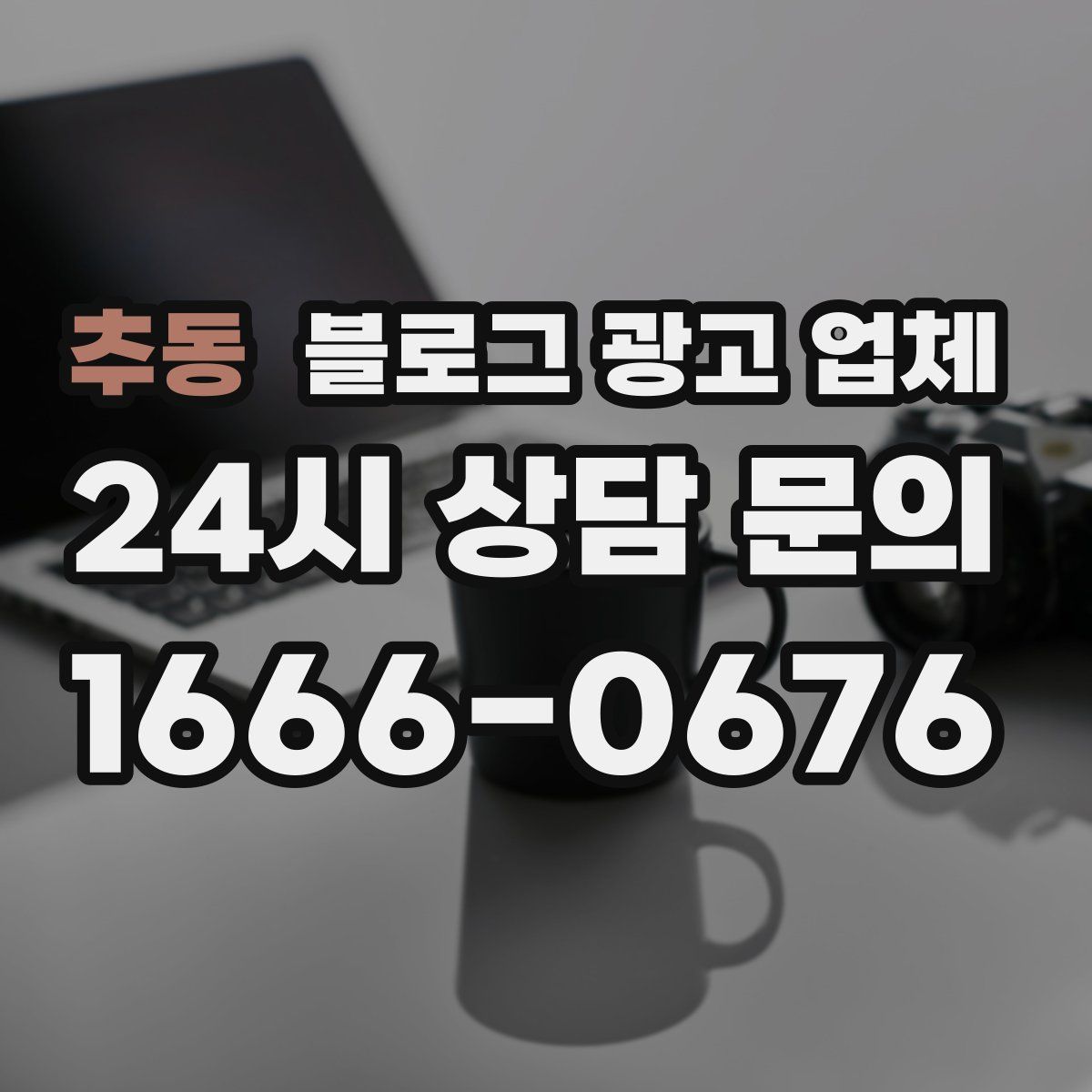 추동 블로그 광고 업체