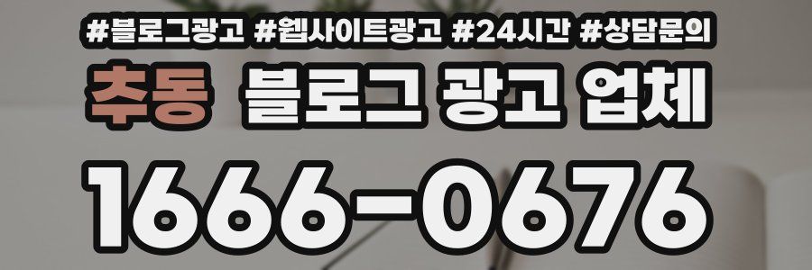 추동 블로그 광고 업체