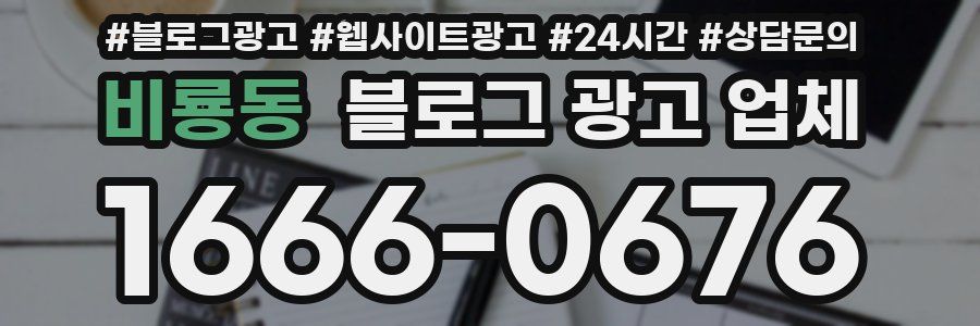 비룡동 블로그 광고 업체