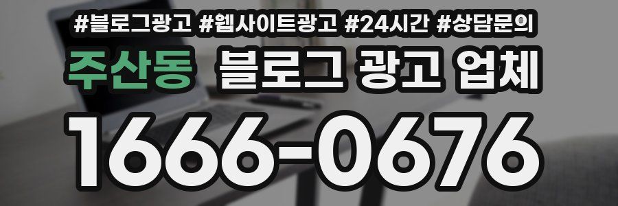 주산동 블로그 광고 업체