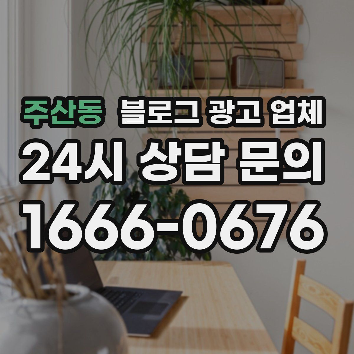 주산동 블로그 광고 업체