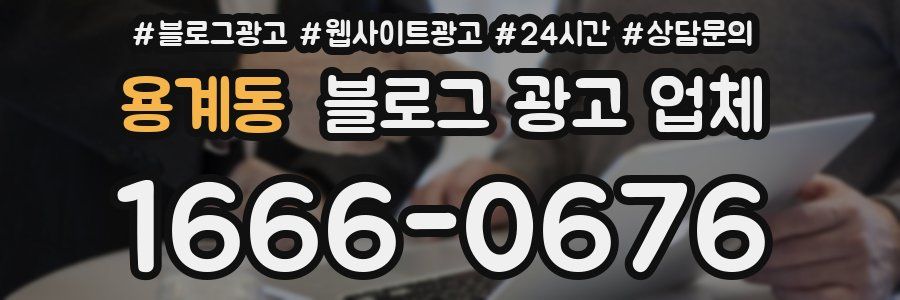 용계동 블로그 광고 업체