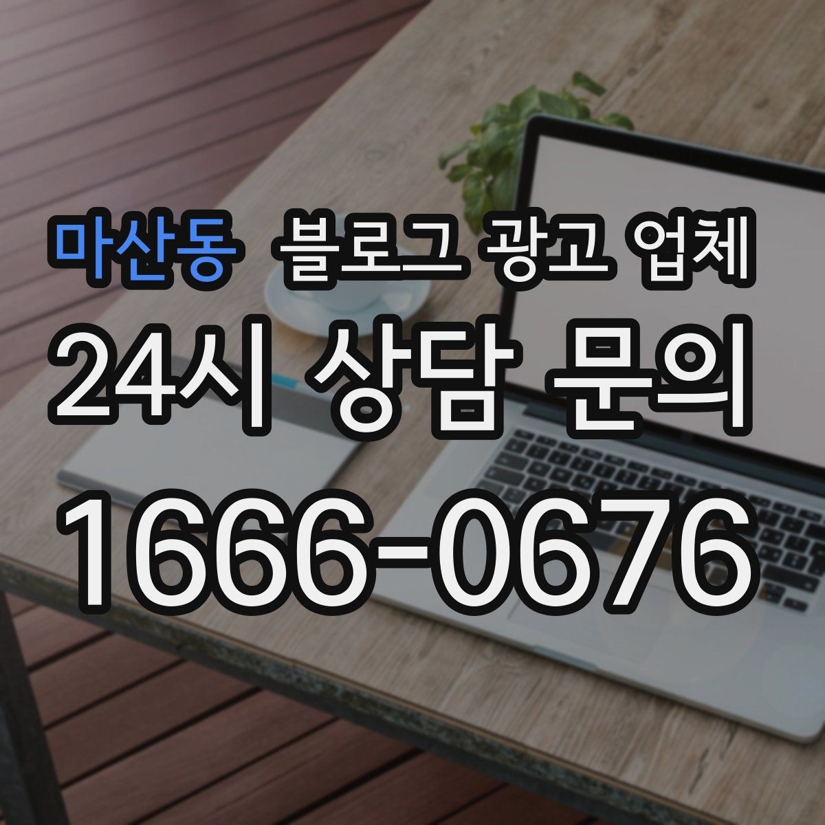 마산동 블로그 광고 업체 비교할 때 서비스 품질 보는 법