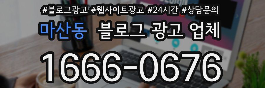 마산동 블로그 광고 업체
