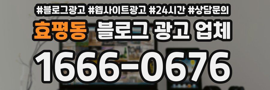 효평동 블로그 광고 업체