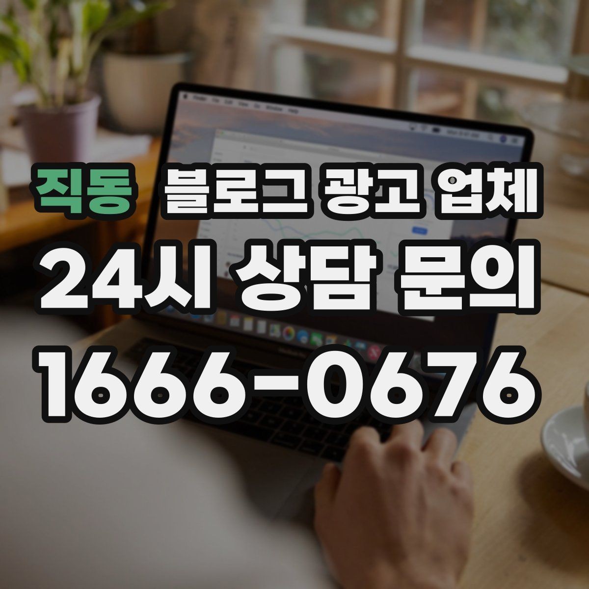직동 블로그 광고 업체 의뢰 후 기대할 수 있는 변화