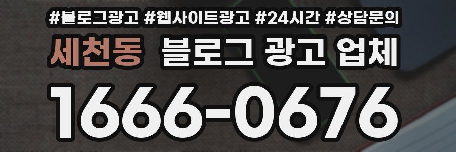 세천동 블로그 광고 업체