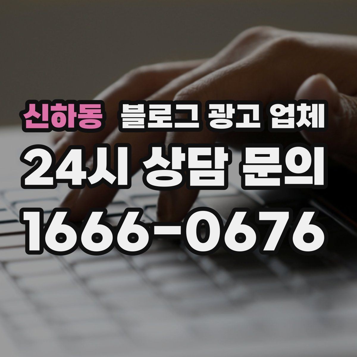 신하동 블로그 광고 업체 선택 시 결과물보다 과정이 중요한 경우