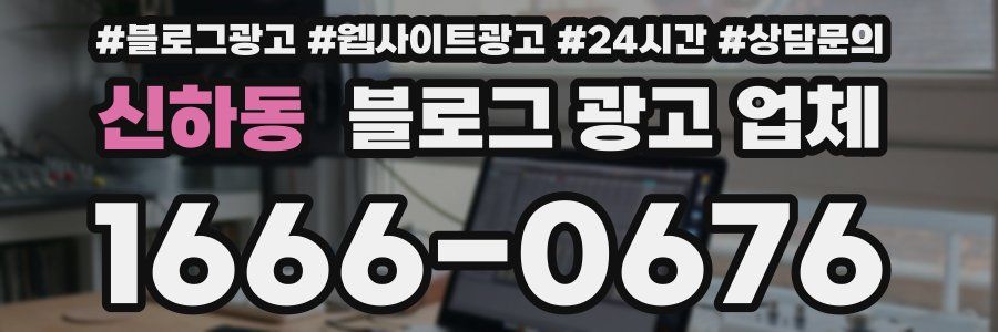 신하동 블로그 광고 업체