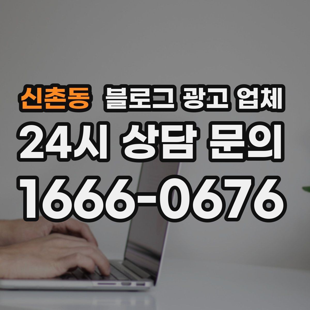 신촌동 블로그 광고 업체 맡기기 전에 알아둘 계약 사항