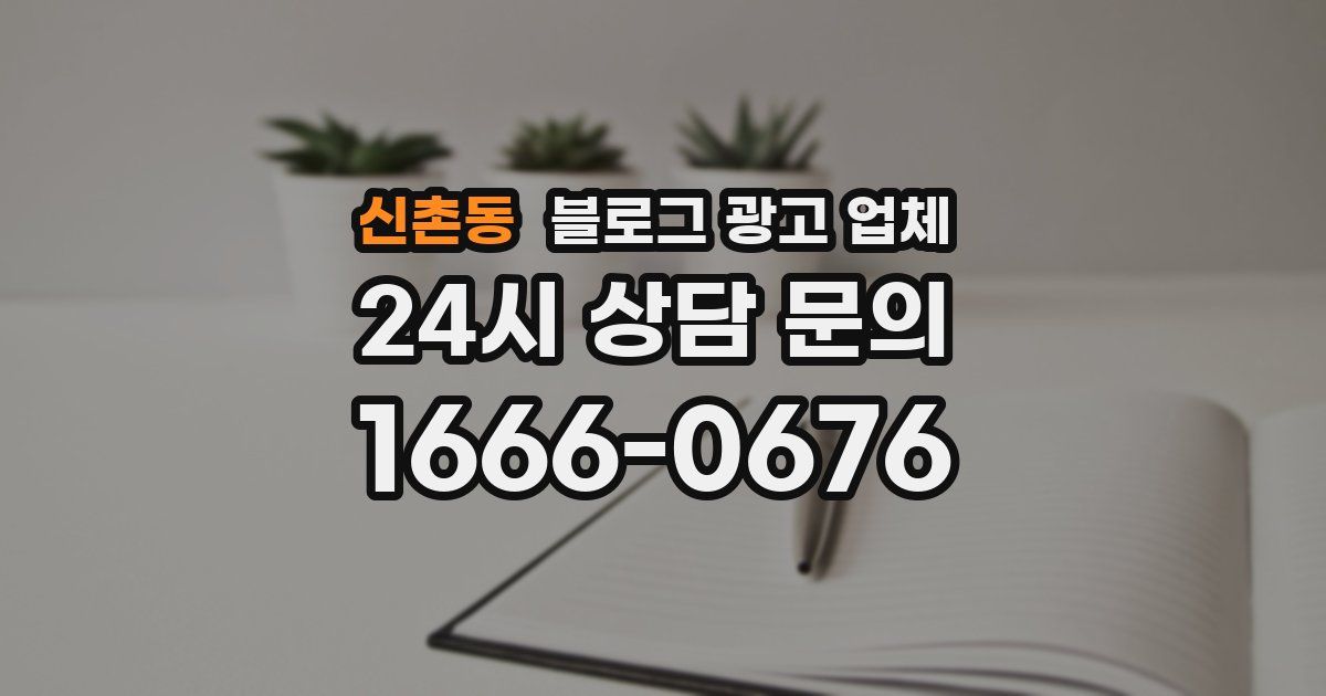 신촌동 블로그 광고 업체
