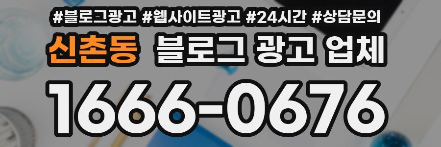 신촌동 블로그 광고 업체