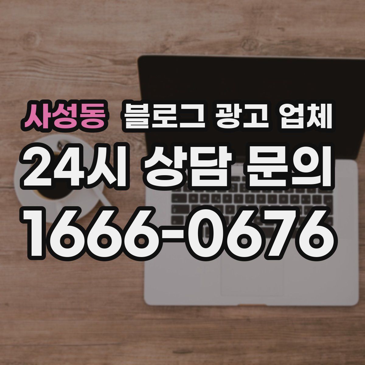 사성동 블로그 광고 업체