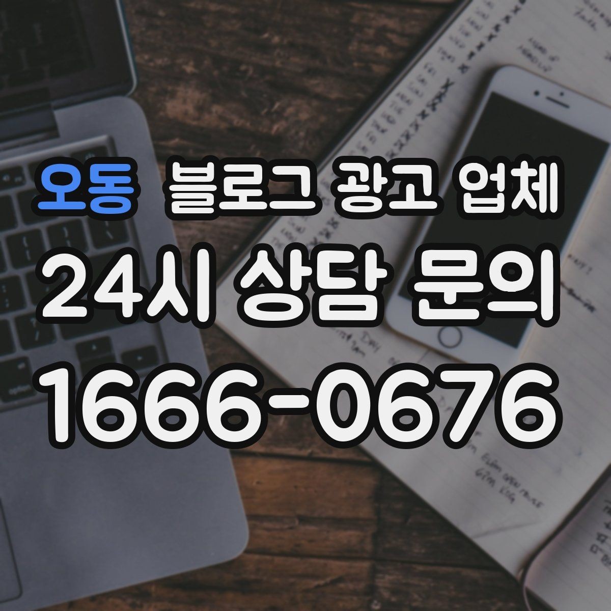 오동 블로그 광고 업체 이용 전 실제 사례를 확인해야 하는 이유