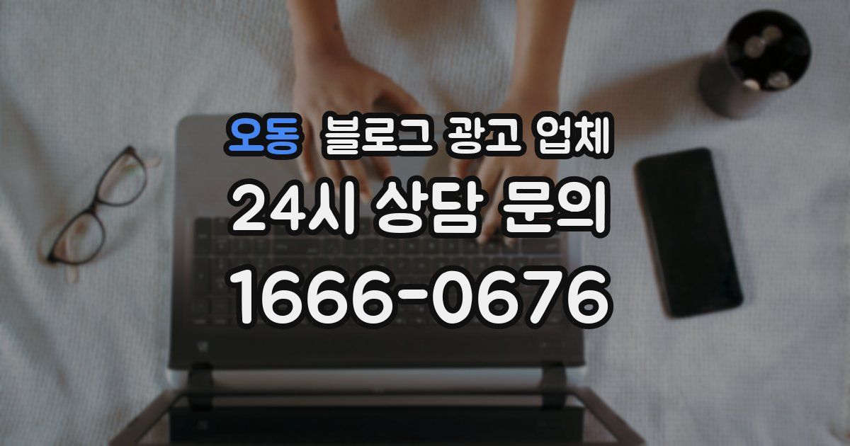 오동 블로그 광고 업체