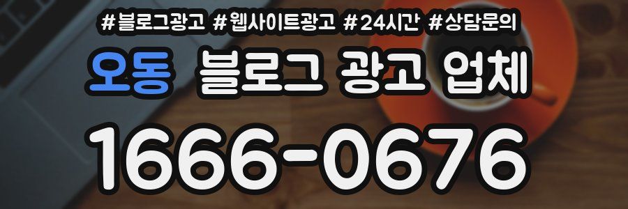 오동 블로그 광고 업체