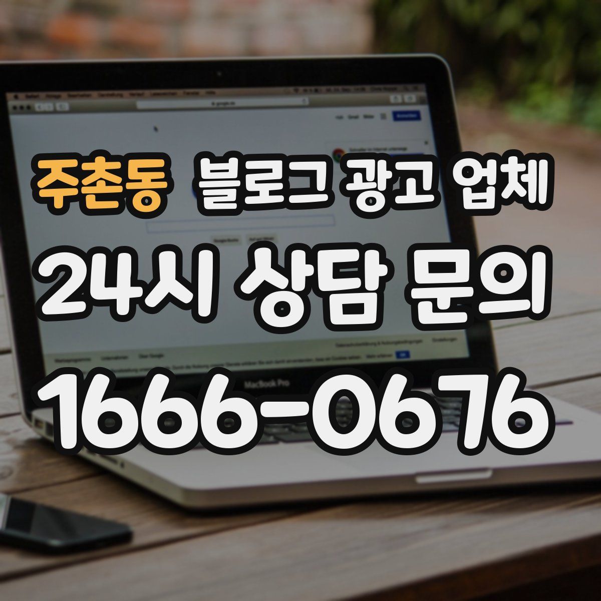 주촌동 블로그 광고 업체