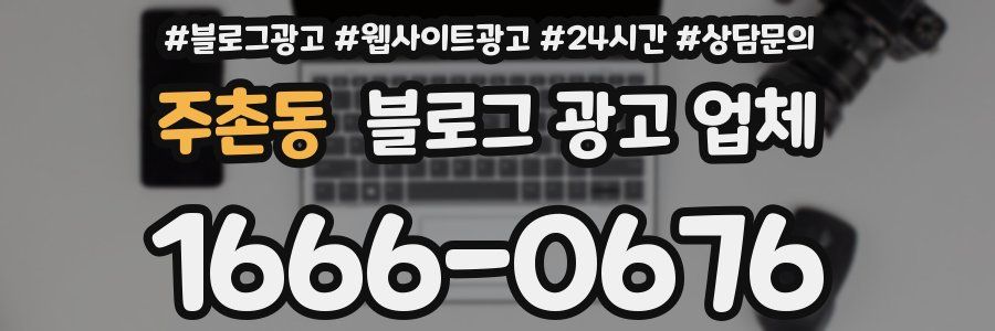 주촌동 블로그 광고 업체