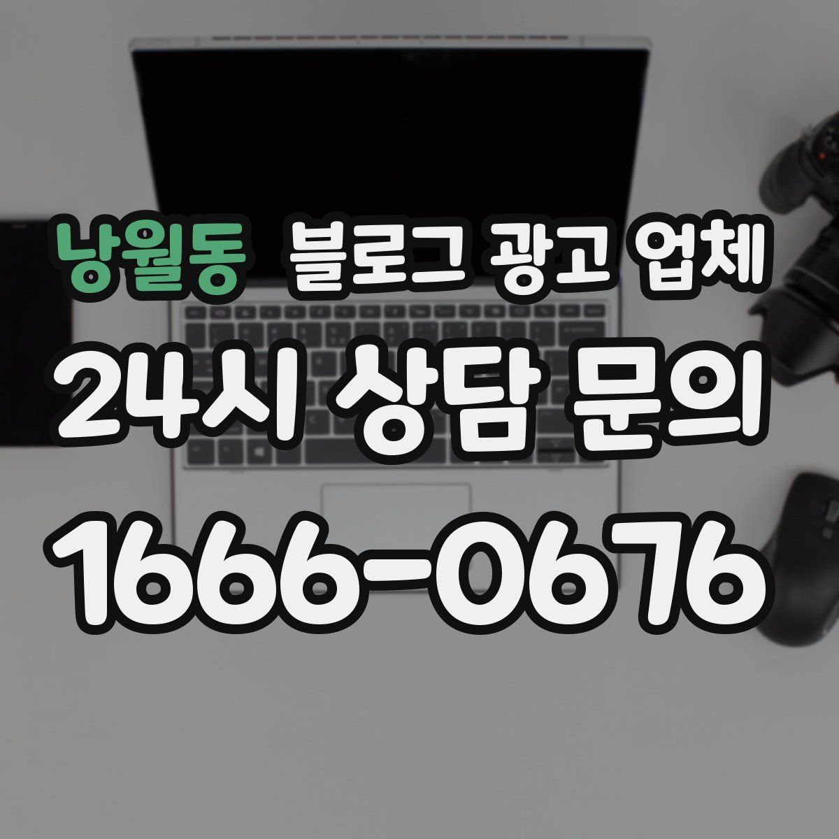 낭월동 블로그 광고 업체
