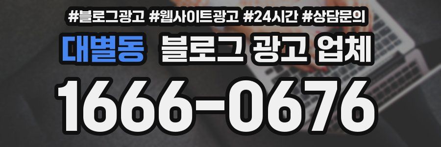 대별동 블로그 광고 업체